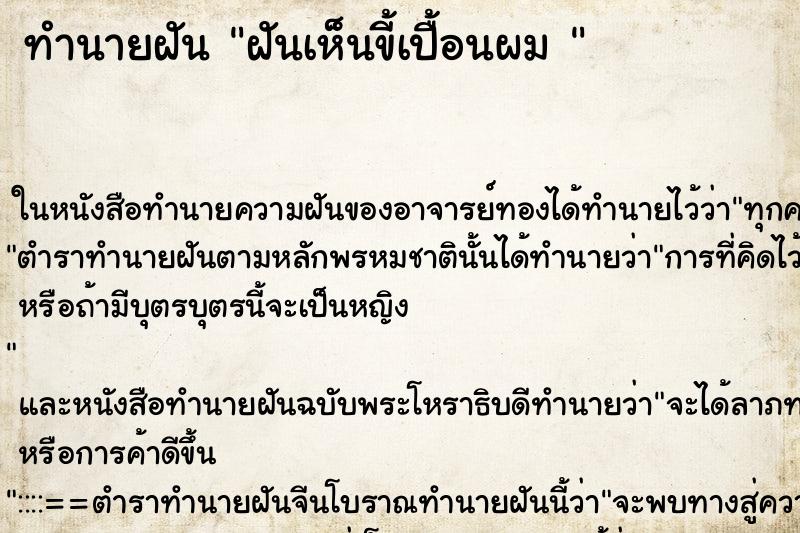 ทำนายฝันทำนายฝันฝันเห็นขี้เปื้อนผม